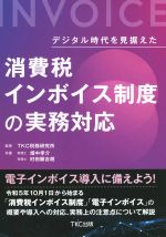 【中古】 デジタル時代を見据えた　消費税インボイス制度の実務対応／畑中孝介(著者),村田顕吉朗(著者),TKC税務医研究所(監修)
