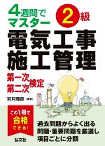【中古】 4週間でマスター2級電気工事施工管理　第一次・第二次検定 国家・資格シリーズ／若月輝彦(編著)