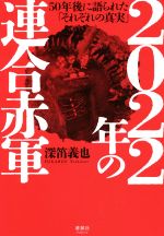 【中古】 2022年の連合赤軍 50年後に語られた「それぞれの真実」/深笛義也(著者)