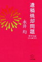 【中古】 遺稿焼却問題 哲学日記2014‐2021／永井均【著】