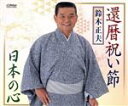 【中古】 還暦祝い節／日本の心／鈴木正夫