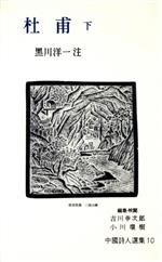 杜甫(著者),黒川洋一販売会社/発売会社：岩波書店発売年月日：1990/09/25JAN：9784001005103