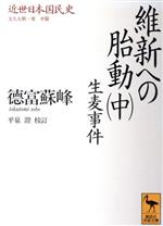 【中古】 近世日本国民史 維新への胎動 生麦事件(中) 文久大勢一変 中篇 講談社学術文庫1119/徳富蘇峰(著者),平泉澄