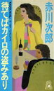  待てばカイロの盗みあり トクマ・ノベルズ／赤川次郎(著者)