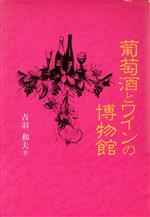 【中古】 葡萄酒とワインの博物館