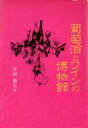 【中古】 葡萄酒とワインの博物館/吉羽和夫(著者)