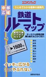 【中古】 中部広域鉄道ルートマップ／旅行・レジャー・スポーツ