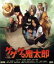 【中古】 ゲゲゲの鬼太郎(Blu−ray Disc)/本木克英(監督),ウエンツ瑛士,井上真央,田中麗奈,水木しげる(原作) 2,178円