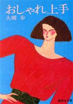 【中古】 おしゃれ上手 集英社文庫／大橋歩(著者)