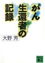 【中古】 がん生還者の記録 講談社文庫／大野芳(著者)