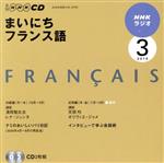 【中古】 ラジオまいにちフランス語CD　2010年3月号／語学・会話