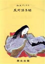 【中古】 反対語集録(3)/橋幸一(著者)