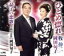 【中古】 ひとめ惚れ/牧伸二・岡田旬子,岡田旬子 110円