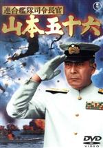 【中古】 連合艦隊司令長官　山本五十六／三船敏郎,稲葉義男,丸山誠治（監督、脚本）