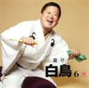 【中古】 三遊亭白鳥 6/三遊亭白鳥