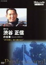 【中古】 プロフェッショナル 仕事の流儀 潜水士 渋谷正信の仕事 誇りを胸に、海へ飛び込め/(ドキュメンタリー),渋谷正信