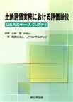 【中古】 土地評価実務における評価単位 Q＆Aとケース・スタディ／小林登(著者),JPコンサルタンツ(著者)