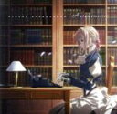 【中古】 TVアニメ『ヴァイオレット・エヴァーガーデン』オリジナルサウンドトラック　VIOLET　EVERGARDEN：Automemories／エバン・コール（音楽）,TRUE,茅原実里,結城アイラ