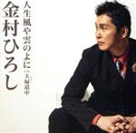 金村ひろし販売会社/発売会社：（株）エイフォース・エンタテイメント(クラウン徳間ミュージック販売（株）)発売年月日：2018/08/15JAN：4538322005510第一回全日本こころの歌謡選手権でその実力を全国に知らしめた北陸の演歌人“金村ひろし”！待望のシングルは小田純平プロデュースによる“リアル歌謡曲”。　（C）RS