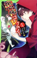 【中古】 恐怖コレクター(巻ノ九) 黒にそまる手帳 角川つばさ文庫/佐東みどり(著者),鶴田法男(著者),よん