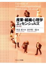 【中古】 産業・組織心理学エッセンシャルズ　第4版／田中堅一郎(編者),外島裕