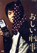 【中古】 おしい刑事／風間俊介,犬飼貴丈,石川恋,藤崎翔（原作）,田渕夏海（音楽）