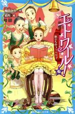 【中古】 エトワール 6 旅立ちのコッペリア 講談社青い鳥文庫／梅田みか 著者 結布