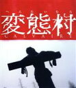 【中古】 変態村(Blu−ray Disc)/ローラン・リュカ,ジャッキー・ベロワイエ,フィリップ・ナオン,ファブリス・ドゥ・ヴェルツ(監督、脚本)...
