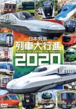 【中古】 日本列島列車大行進2020／（鉄道）