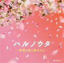 【中古】 オルゴール・セレクション ハルノウタ〜希望と桜と旅立ちと〜/(オルゴール)