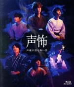 【中古】 声優が語る怖い話（Blu－ray　Disc）／岡本信彦／下野紘／江口拓也／坂泰斗／佐藤元／榊原優希