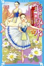 【中古】 エトワール 7 ジゼルからの挑戦状 講談社青い鳥文庫／梅田みか 著者 結布