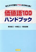 【中古】 価値語100ハンドブック 考え方や行動をプラスの方向に導く／菊池省三(著者),本間正人(著者),菊池道場