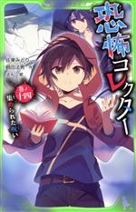 【中古】 恐怖コレクター(巻ノ十四) 集まられた呪い 角川つばさ文庫／佐東みどり(著者),鶴田法男(著者),よん(絵)