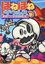 【中古】 ほねほねザウルス(23) まもれ！マンモスたちのだいち／ぐるーぷ アンモナイツ(著者),カバヤ食品株式会社(監修)