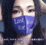 【中古】 Last　love　for　you　～最後の愛を～／紫レイ
