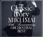 【中古】 Classic　Ivory　35th　Anniversary　ORCHESTRAL　BEST（初回限定盤）（2DVD付）／今井美樹