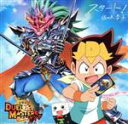 【中古】 デュエル・マスターズ!!:スタート!(アニメ盤)/佐々木李子