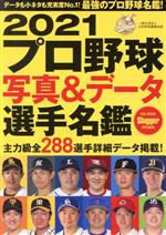 【中古】 プロ野球写真＆データ選手名鑑(2021) NSK　MOOK　Slugger特別編集／日本スポーツ企画出版社(編者)