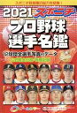  スポニチプロ野球選手名鑑(2021) オールカラー 毎日ムック／スポーツニッポン新聞社(編者)