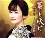 【中古】 華と咲け／永井裕子