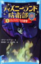 【中古】 ディズニーランド防衛部(2) マレフィセントの復讐 講談社青い鳥文庫/リドリー・ピアソン(著者),富永晶子(訳者),松田崇志(絵)