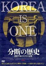 【中古】 分断の歴史 〜朝鮮半島100年の記憶〜/(ドキュメンタリー),ピエール・オリヴィエ・フランソワ(監督)
