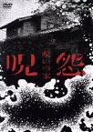 【中古】 呪怨：呪いの家　DVD　BOX／荒川良々,黒島結菜,里々佳,長村航希,岩井堂聖子,井之脇海,テイ龍進,配島邦明（音楽）