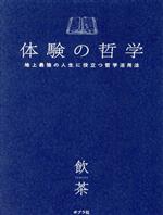 Other - 【中古】 体験の哲学 地上最強の人生に役立つ哲学活用法／飲茶(著者)