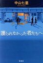 【中古】 護られなかった者たちへ 宝島社文庫／中山七里(著者)