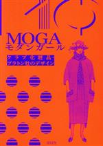 【中古】 MOGA　モダンガール クラブ化粧品・プラトン社のデザイン／GPOD(著者)