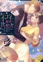 【中古】 彼は不埒な秘密の共犯者 あの日に帰るために甘く抱いて 蜜夢文庫／当麻咲来(著者),すみ(イラスト)