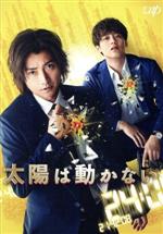 【中古】 太陽は動かない/藤原竜也,竹内涼真,ハン・ヒョジュ,ピョン・ヨハン,市原隼人,羽住英一郎(監督),吉田修一(原作),菅野祐悟(音楽)