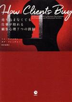 【中古】 How　Clients　Buy　売り込まなくても仕事が取れる顧客心理7つの鉄則／トム・マクマキン(著者),ダグ・フレッチャー(著者),和田美樹(訳者)